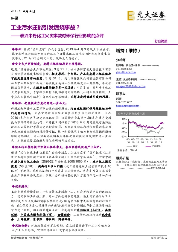 泰兴中丹化工火灾事故对环保行业影响的点评：工业污水还能引发燃烧事故？