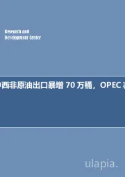 石油开采行业周报：每周油记：中西非原油出口暴增70万桶，OPEC减产新阻力？