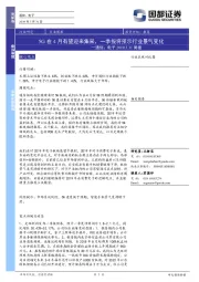 通信、电子周报：5G在4月有望迎来集采，一季报将预示行业景气变化