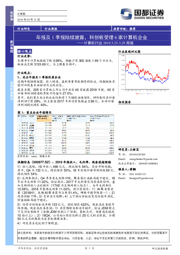 计算机行业周报：年报及1季报陆续披露，科创板受理6家计算机企业
