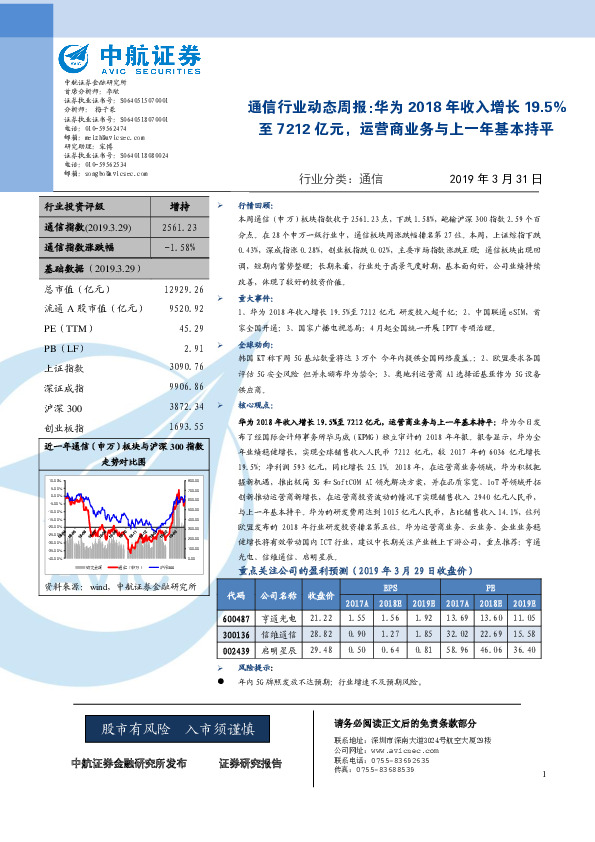 通信行业动态周报：华为2018年收入增长19.5%至7212亿元，运营商业务与上一年基本持平