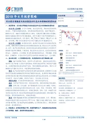 钢铁2019年4月投资策略：关注需求预期差及低估值高分红龙头和特钢的投资机会