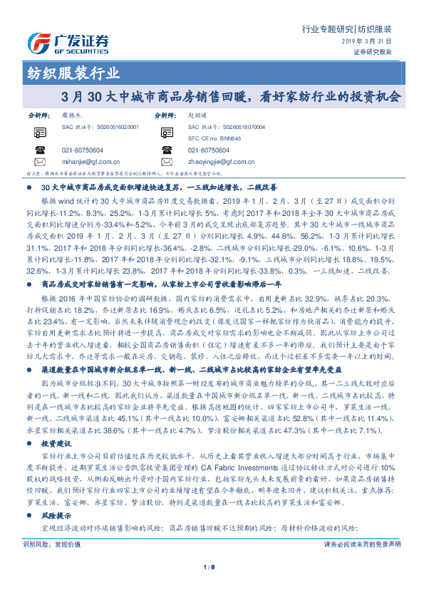 纺织服装行业专题研究：3月30大中城市商品房销售回暖，看好家纺行业的投资机会
