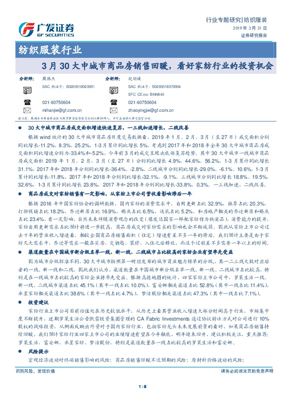 纺织服装行业专题研究：3月30大中城市商品房销售回暖，看好家纺行业的投资机会