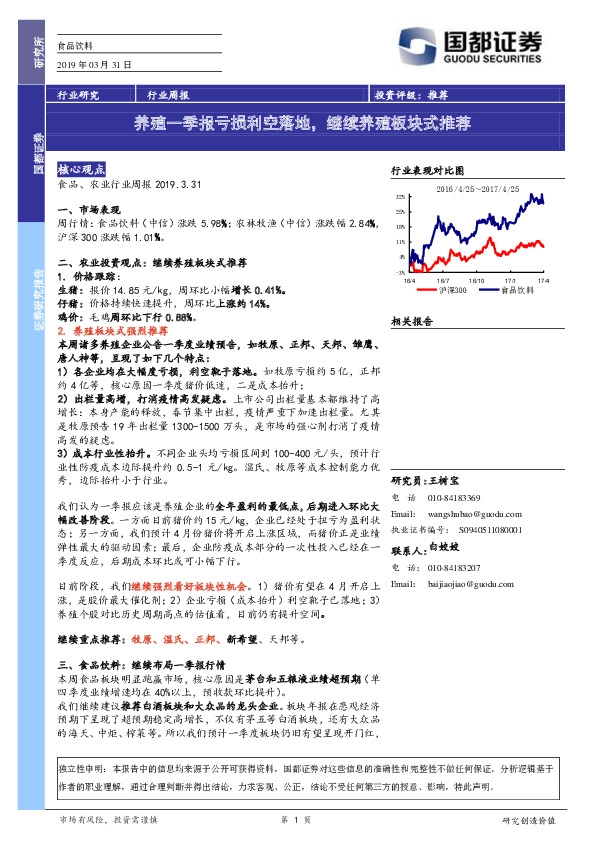 食品饮料行业周报：养殖一季报亏损利空落地，继续养殖板块式推荐