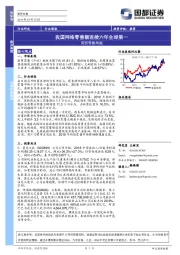 商贸零售周报：我国网络零售额连续六年全球第一