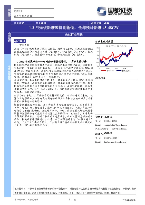 光伏行业周报：1-2月光伏新增装机创新低，全年预计新增45-48GW