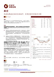 航空：民航发展基金征收标准减半，有望显著利好航司业绩