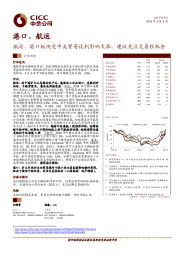 港口、航运：航运、港口板块受中美贸易谈判影响大涨，建议关注交易性机会