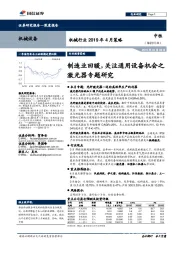 机械行业2019年4月策略：制造业回暖，关注通用设备机会之激光器专题研究