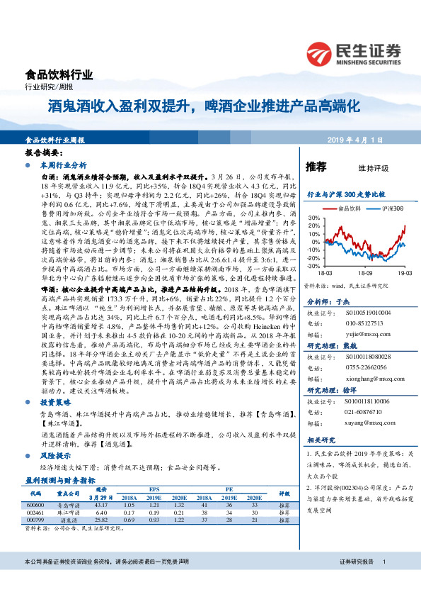 食品饮料行业周报：酒鬼酒收入盈利双提升，啤酒企业推进产品高端化