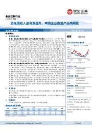 食品饮料行业周报:酒鬼酒收入盈利双提升,啤酒企业推进产品高端化