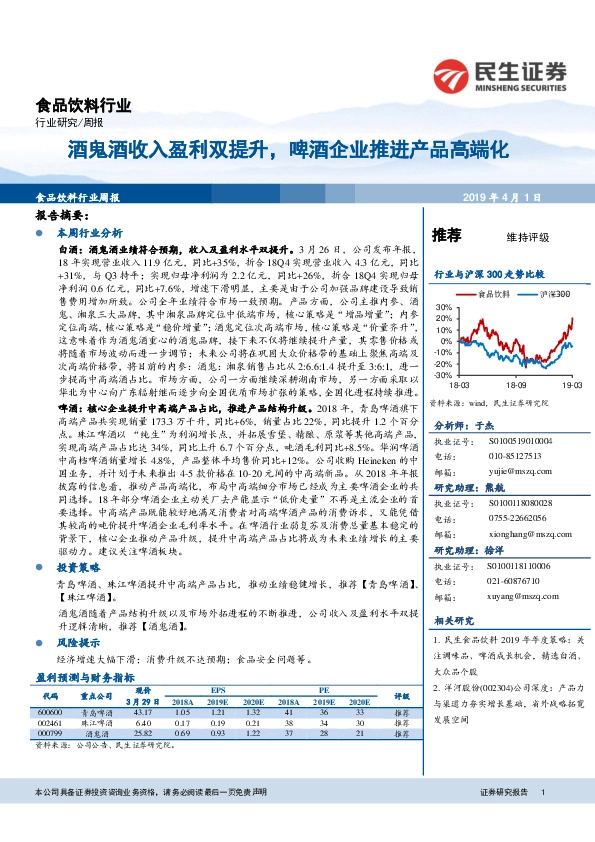 食品饮料行业周报：酒鬼酒收入盈利双提升，啤酒企业推进产品高端化