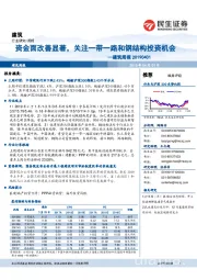 建筑周报:资金面改善显著,关注一带一路和钢结构投资机会