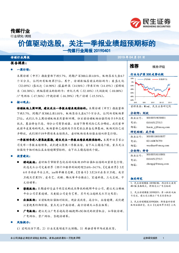 传媒行业周报：价值驱动选股，关注一季报业绩超预期标的