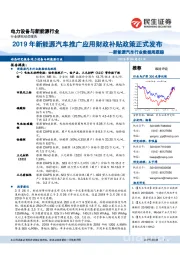 新能源汽车行业数据周跟踪：2019年新能源汽车推广应用财政补贴政策正式发布