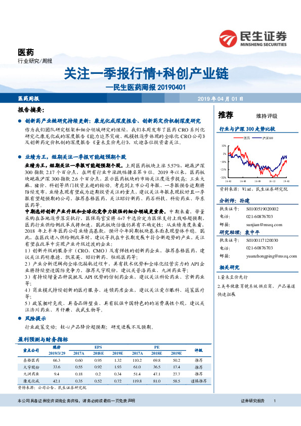 民生医药周报：关注一季报行情+科创产业链