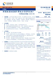 计算机行业周报：科创板首批受理计算机公司有何玄机？