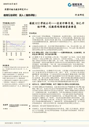 教育行业研究：港股K12学校公司——没有冲锋号角，但已开始冲锋，过激悲观情绪需要修复