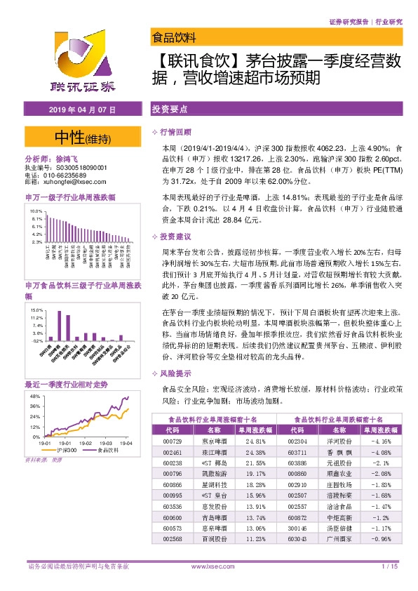 【联讯食饮】茅台披露一季度经营数据，营收增速超市场预期