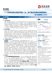 轻工制造周报：1-2月家具制造业营收同增2.8%，地产数据回暖利好家具板块