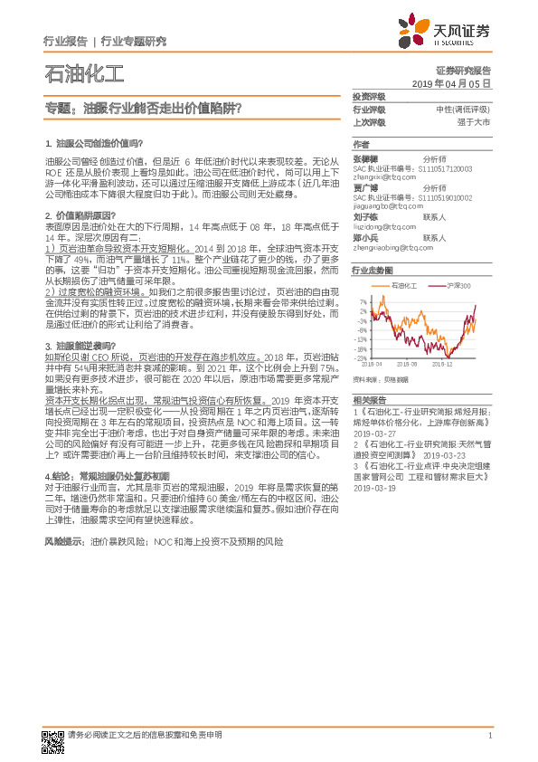 石油化工专题：油服行业能否走出价值陷阱？