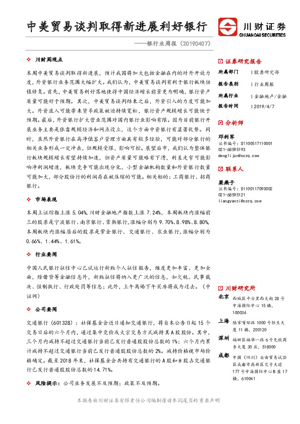 银行业周报：中美贸易谈判取得新进展利好银行