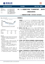 机械设备行业周报：5G、人工智能联手掀起“汉诺威新风潮”，看好两大维度优质标的