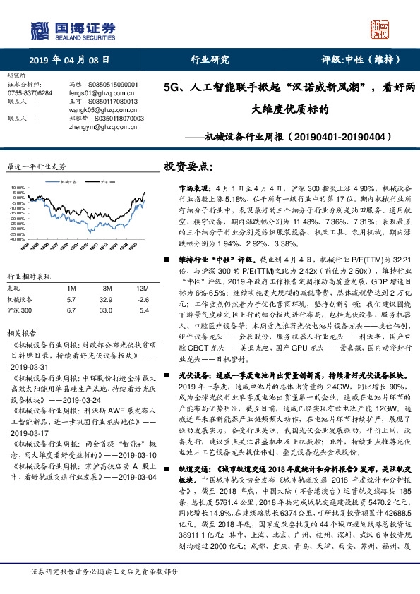 机械设备行业周报：5G、人工智能联手掀起“汉诺威新风潮”，看好两大维度优质标的
