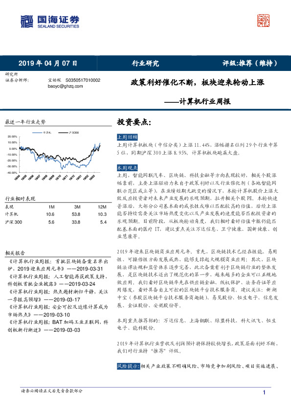 计算机行业周报：政策利好催化不断，板块迎来轮动上涨