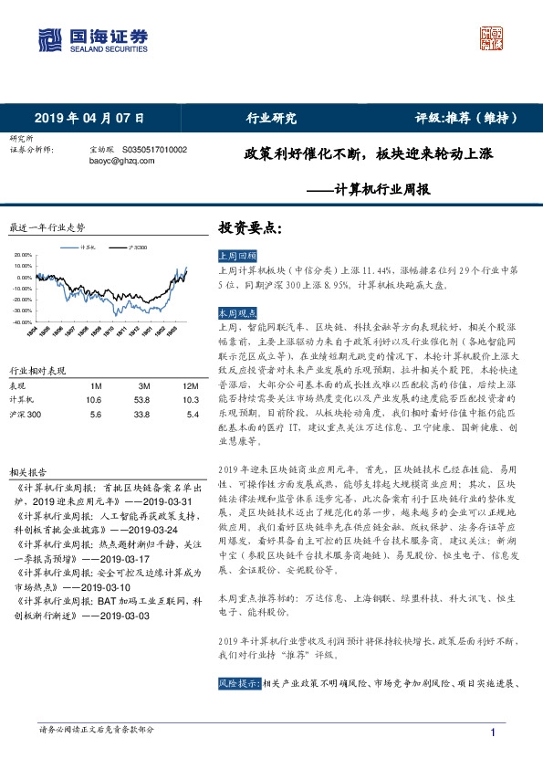 计算机行业周报：政策利好催化不断，板块迎来轮动上涨