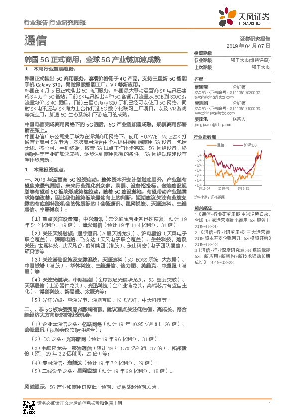 通信行业研究周报：韩国5G正式商用，全球5G产业链加速成熟