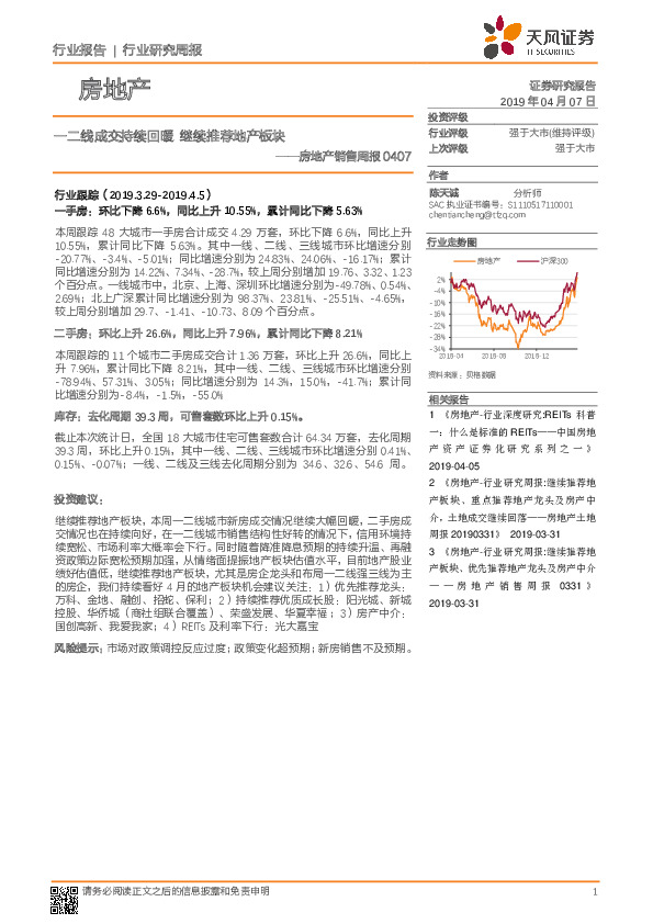 房地产销售周报：一二线成交持续回暖继续推荐地产板块