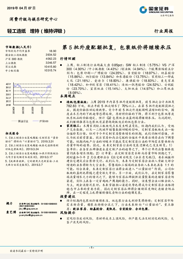 轻工造纸行业周报：第5批外废配额批复，包装纸价将继续承压
