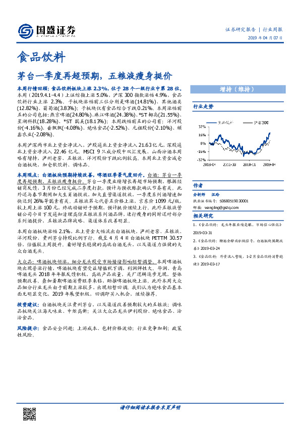 食品饮料行业周报：茅台一季度再超预期，五粮液瘦身挺价