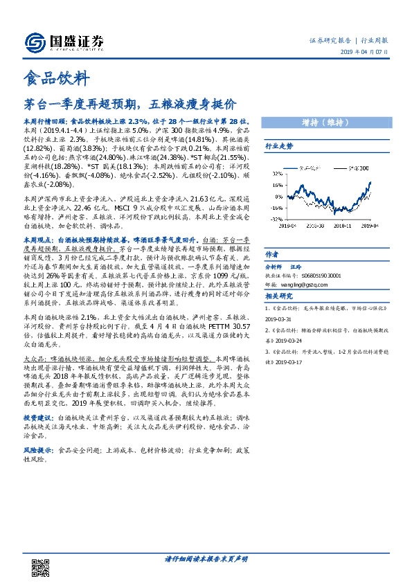 食品饮料行业周报：茅台一季度再超预期，五粮液瘦身挺价