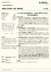 基础化工行业研究：化工园区安检持续高压，染料农药等行业景气度有望持续提升