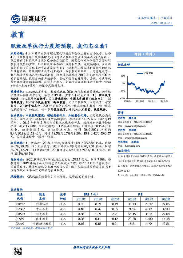 教育行业周报：职教改革执行力度超预期，我们怎么看？