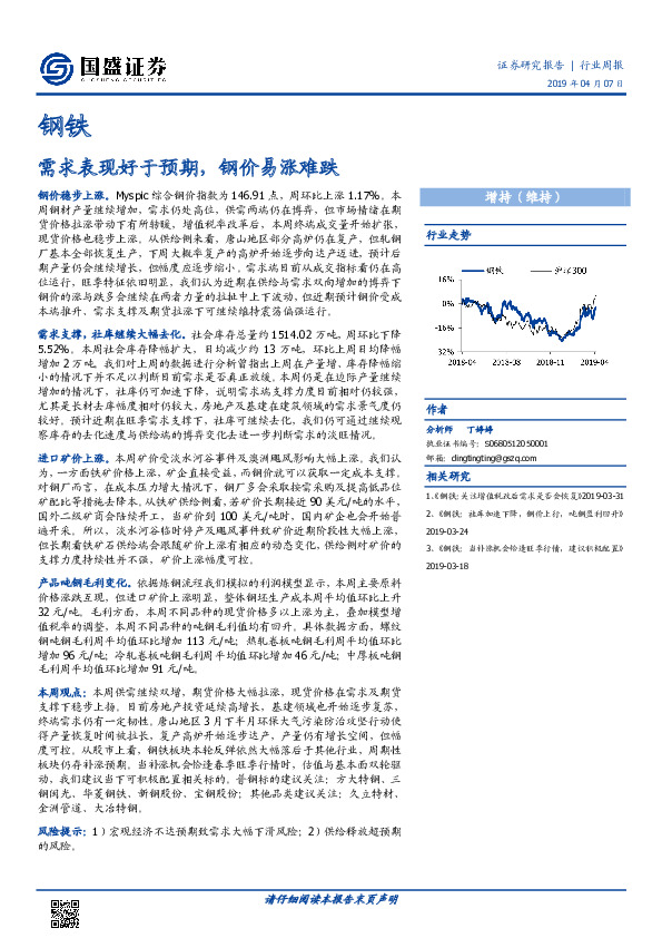 钢铁行业周报：需求表现好于预期，钢价易涨难跌