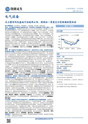 电气设备行业周报：乌兰察布风电基地中标结果公布，特斯拉一季度交付受短期政策扰动