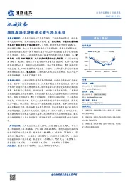 机械设备行业周报：微观数据支持制造业景气拐点来临