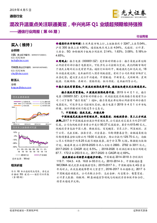通信行业周报（第66期）：混改升温重点关注联通美亚，中兴光环Q1业绩超预期维持强推