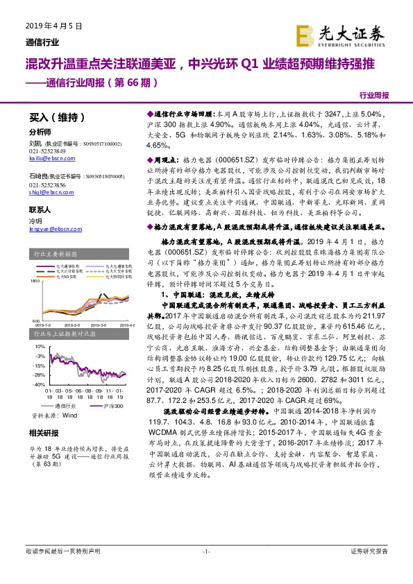 通信行业周报（第66期）：混改升温重点关注联通美亚，中兴光环Q1业绩超预期维持强推