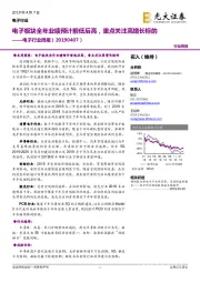 电子行业周报：电子板块全年业绩预计前低后高，重点关注高增长标的