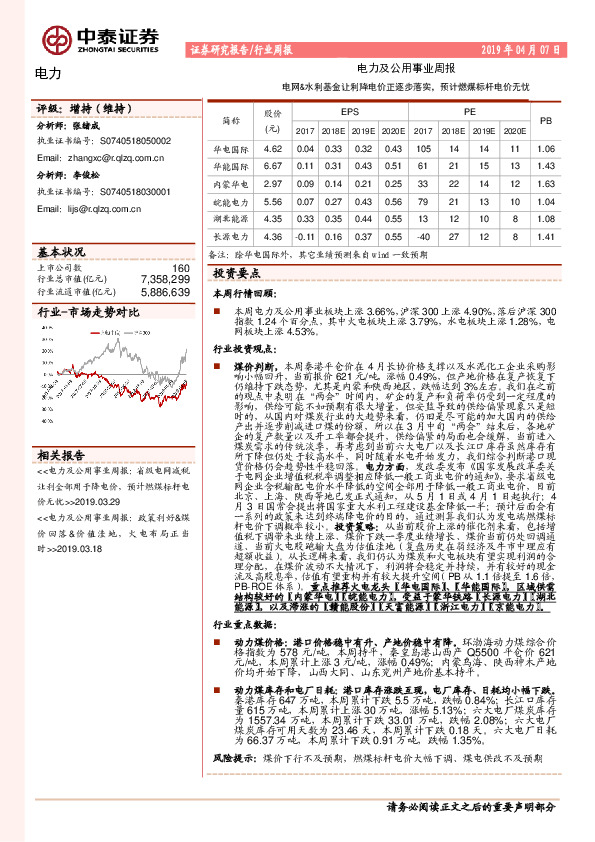 电力及公用事业周报：电网&水利基金让利降电价正逐步落实，预计燃煤标杆电价无忧