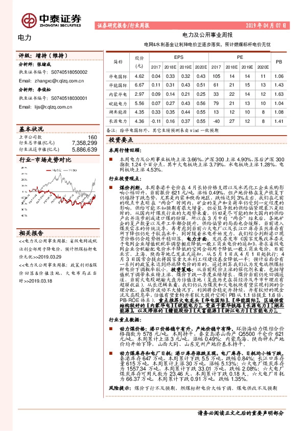 电力及公用事业周报：电网&水利基金让利降电价正逐步落实，预计燃煤标杆电价无忧