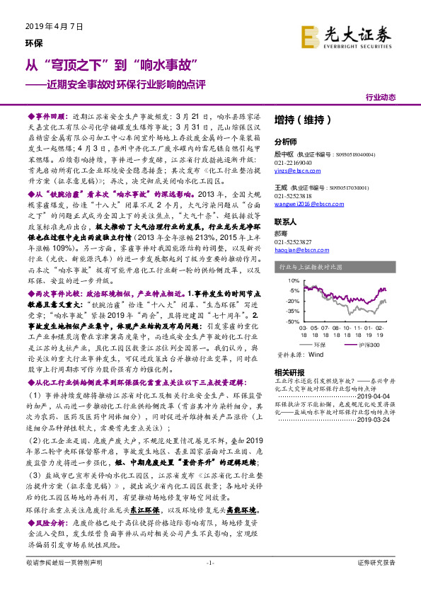 近期安全事故对环保行业影响的点评：从“穹顶之下”到“响水事故”