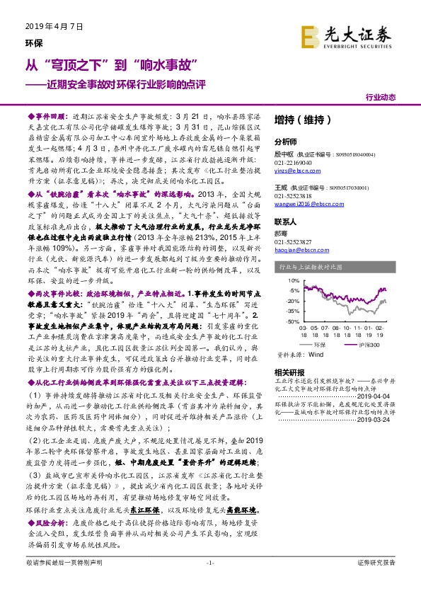 近期安全事故对环保行业影响的点评：从“穹顶之下”到“响水事故”