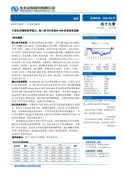 通信行业动态报告：中国电信增强宽带能力，接入型OTN设备和PON设备集采亮眼