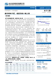 农林牧渔行业动态报告：猪价徘徊不前，鸡苗价格小幅上涨